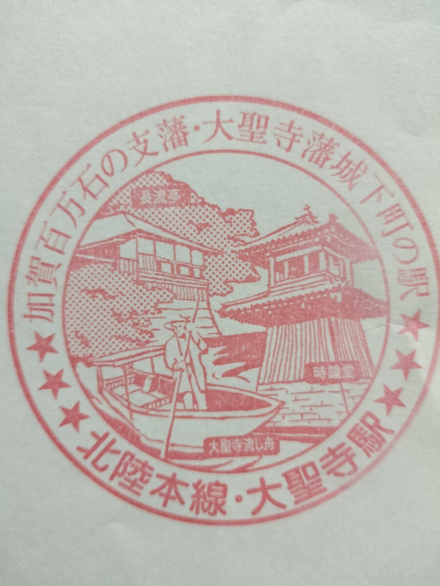 大聖寺駅 駅スタンプ 北陸本線 現在は第三セクター拍卖