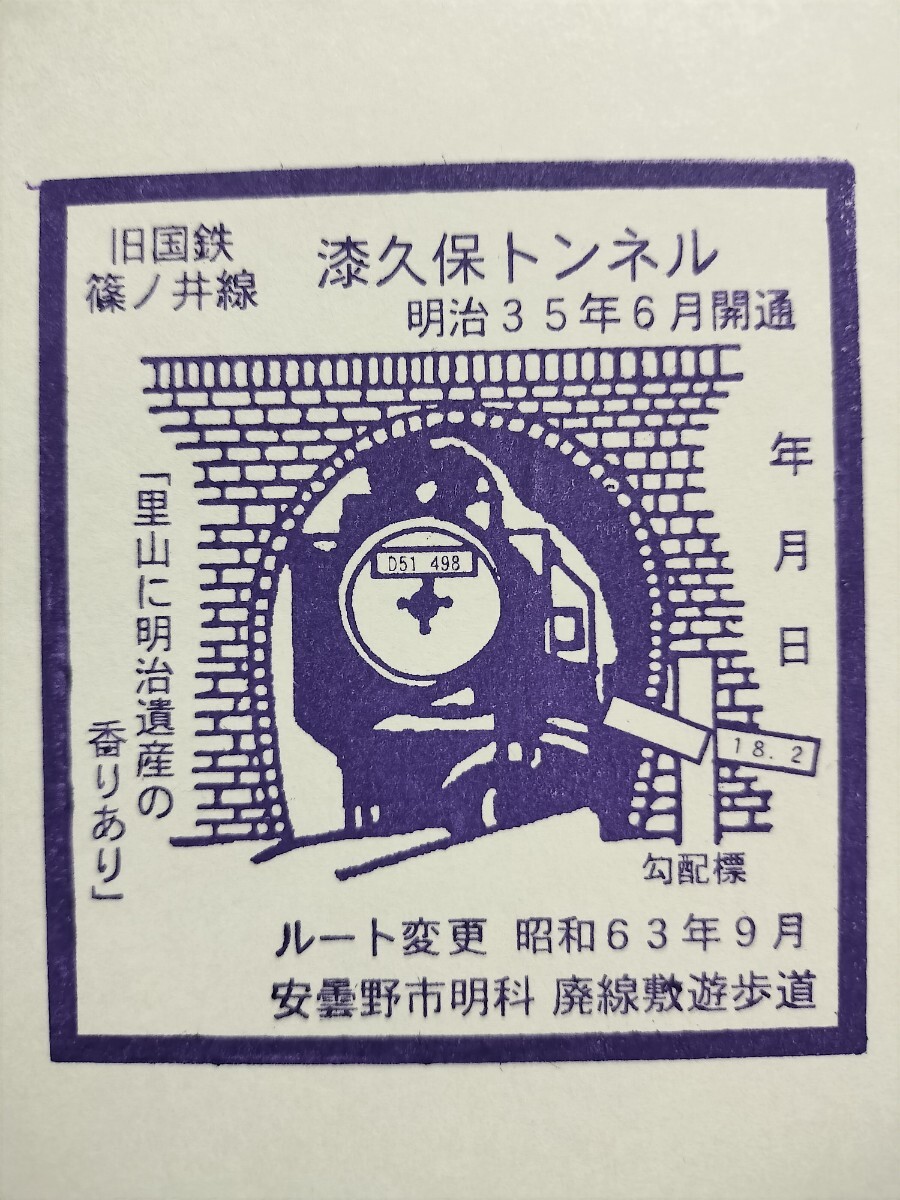 旧篠ノ井線 漆久保トンネル スタンプ イベント時のみ限定拍卖