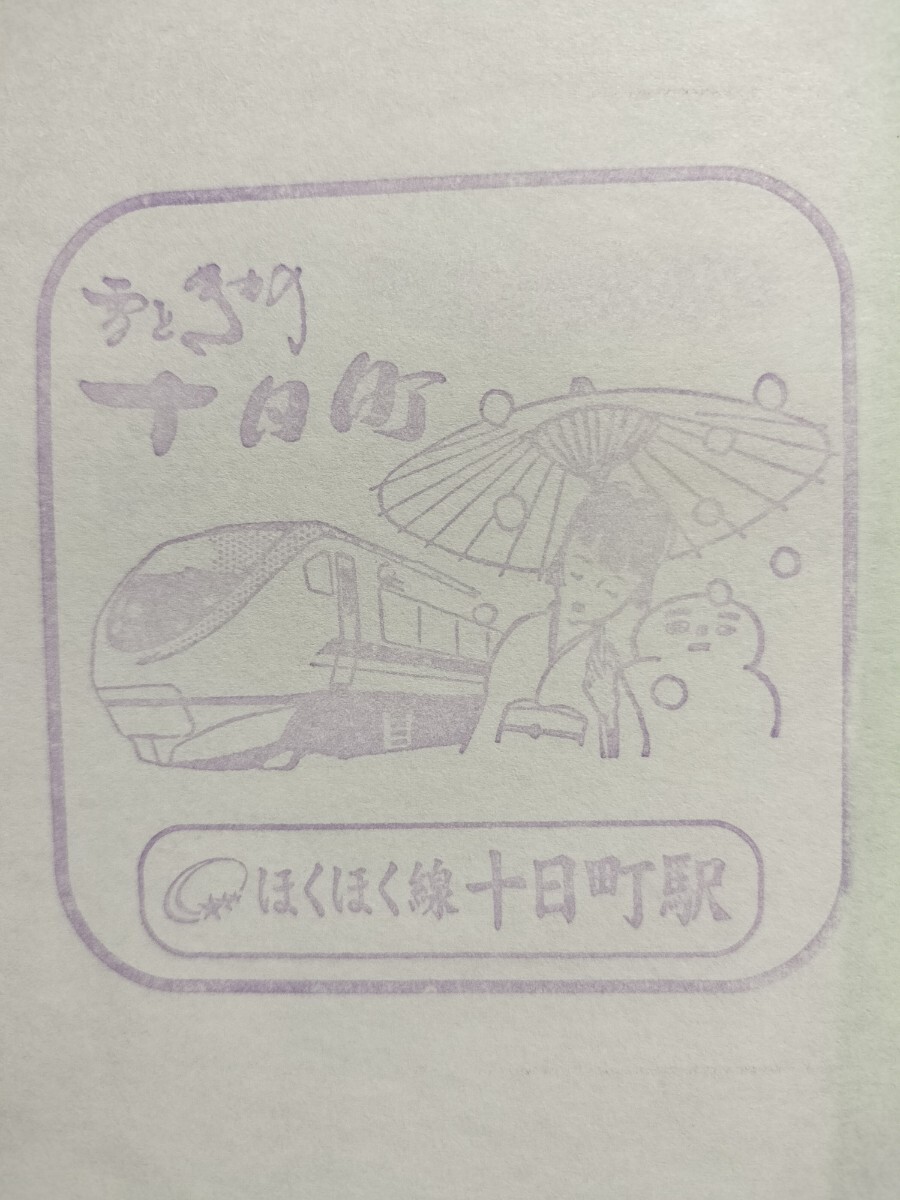 ほくほく線 十日町駅 駅スタンプ 限定スタンプ廃止 貴重拍卖