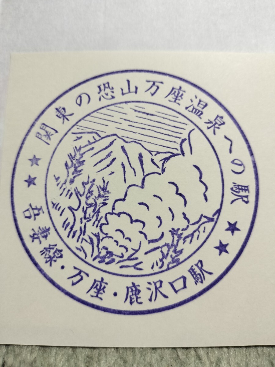 万座・鹿沢口駅 駅スタンプ 吾妻線 旧印拍卖