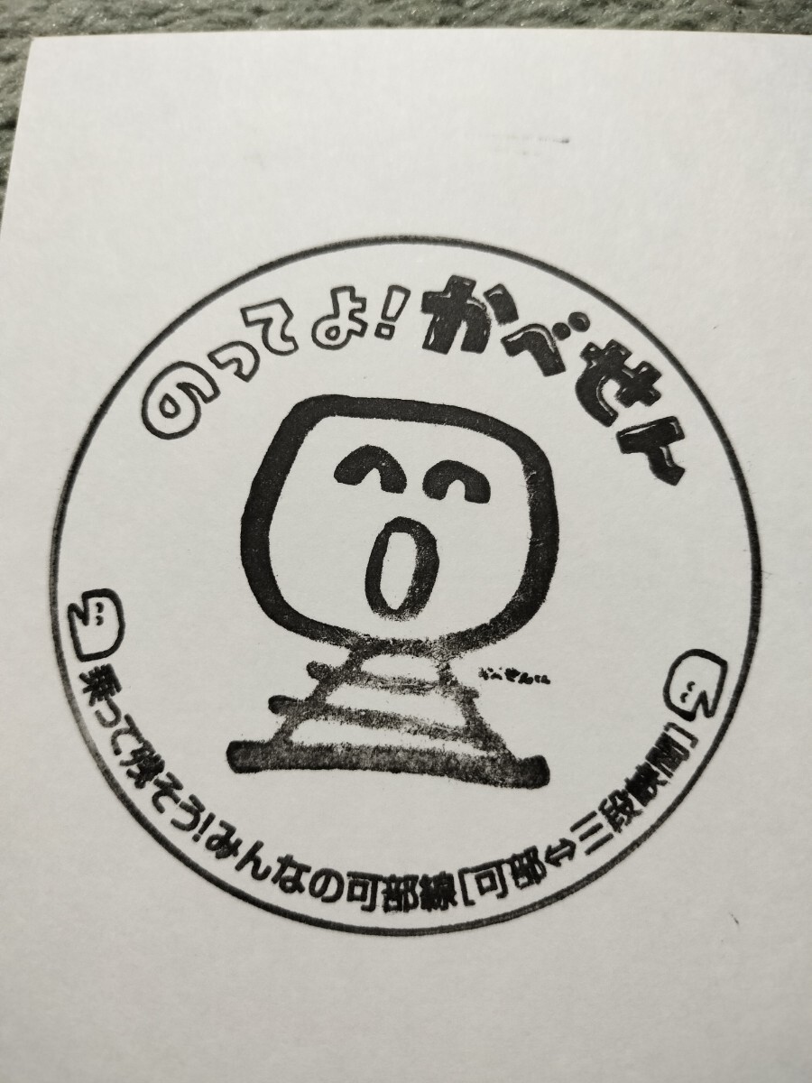 可部〜三段峡駅 のってよ!かべせん 駅スタンプ 可部線拍卖