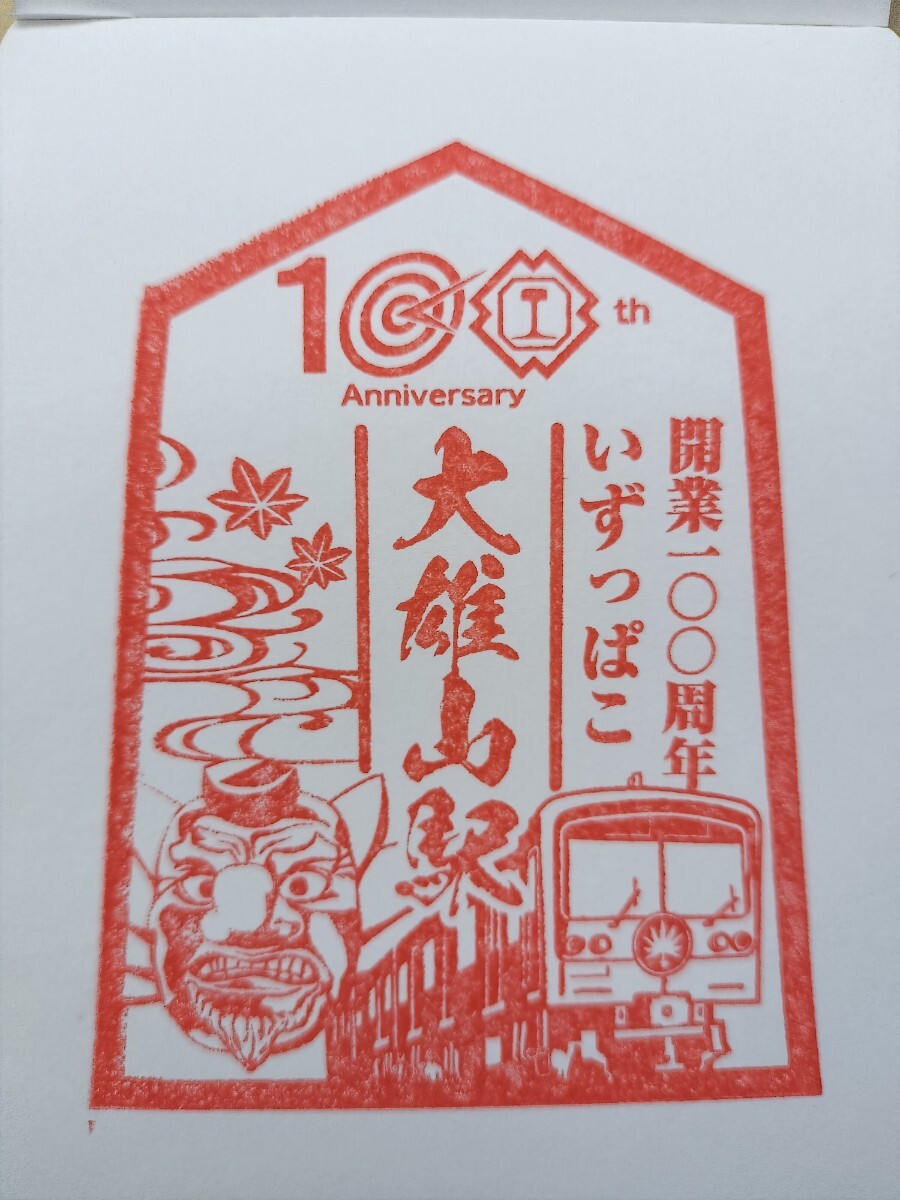 大雄山駅 開業100周年記念 駅スタンプ 伊豆箱根鉄道 限定拍卖