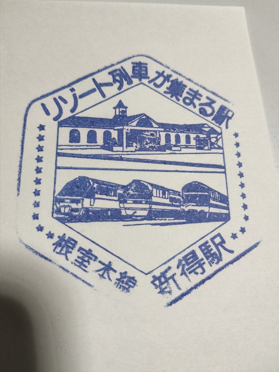 新得駅 駅スタンプ リゾート列車柄集まる駅 根室本線 スタンプ廃止拍卖