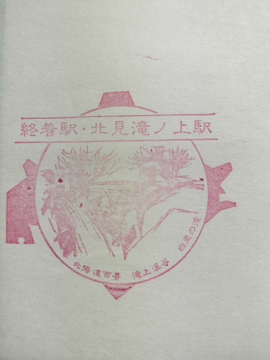 北見滝ノ上駅 駅スタンプ 渚滑線 廃線 貴重拍卖
