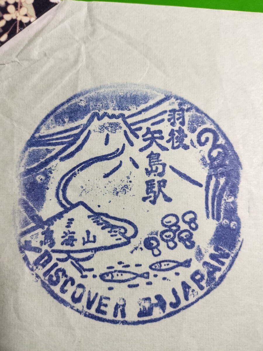 羽後矢島駅 駅スタンプ 国鉄 現在は由利高原鉄道拍卖
