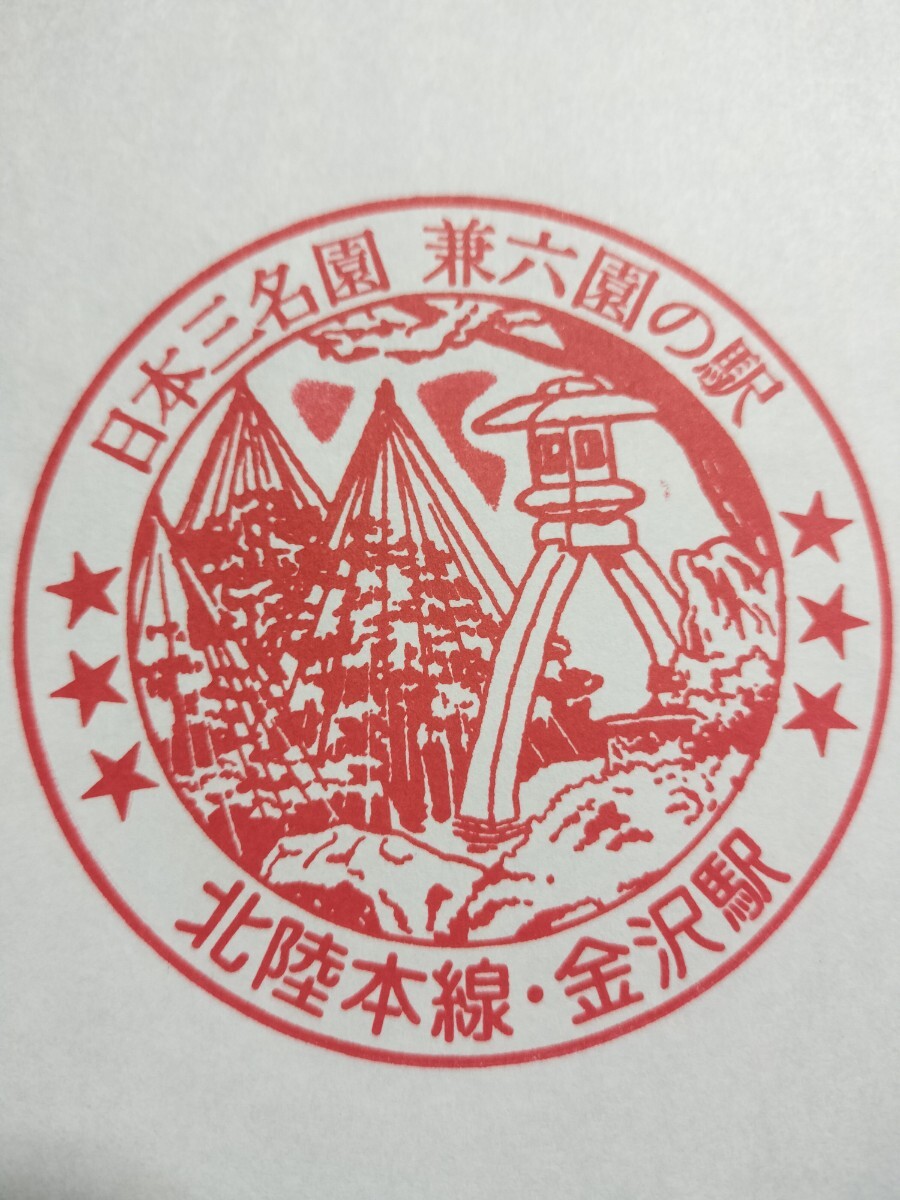 金沢駅 駅スタンプ 北陸本線 現在は第三セクター拍卖