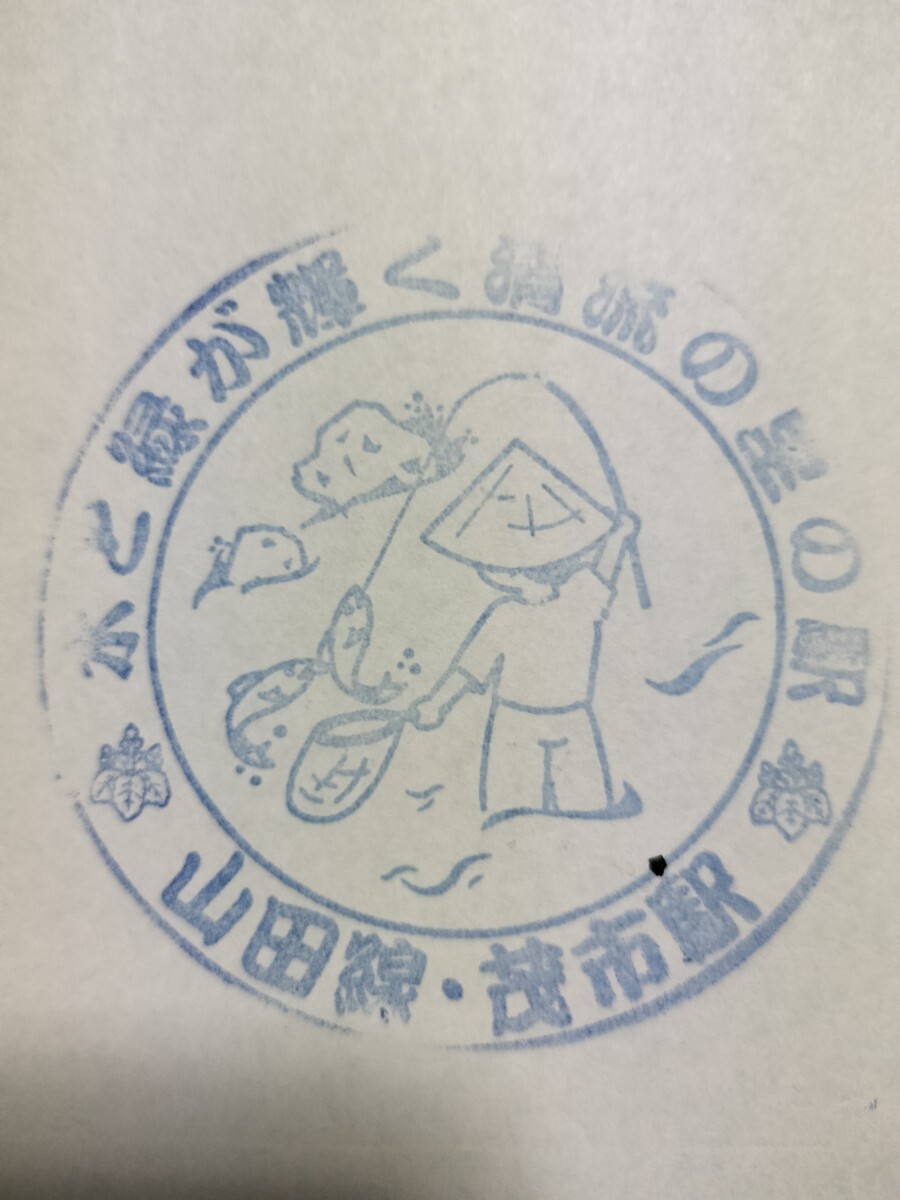 茂市駅 駅スタンプ 山田線 スタンプ廃止拍卖
