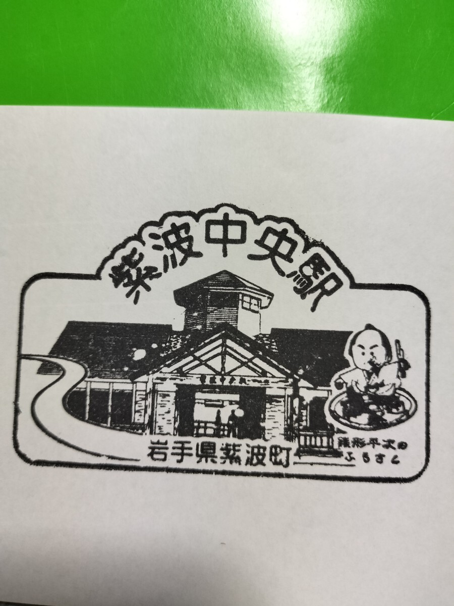 紫波中央駅 駅スタンプ 東北本線 スタンプ廃止拍卖