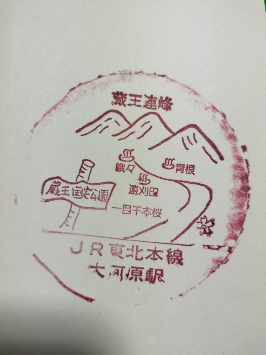 大河原駅 駅スタンプ 東北本線 スタンプ廃止拍卖