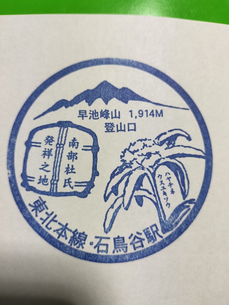 石鳥谷駅 駅スタンプ 東北本線 スタンプ廃止拍卖