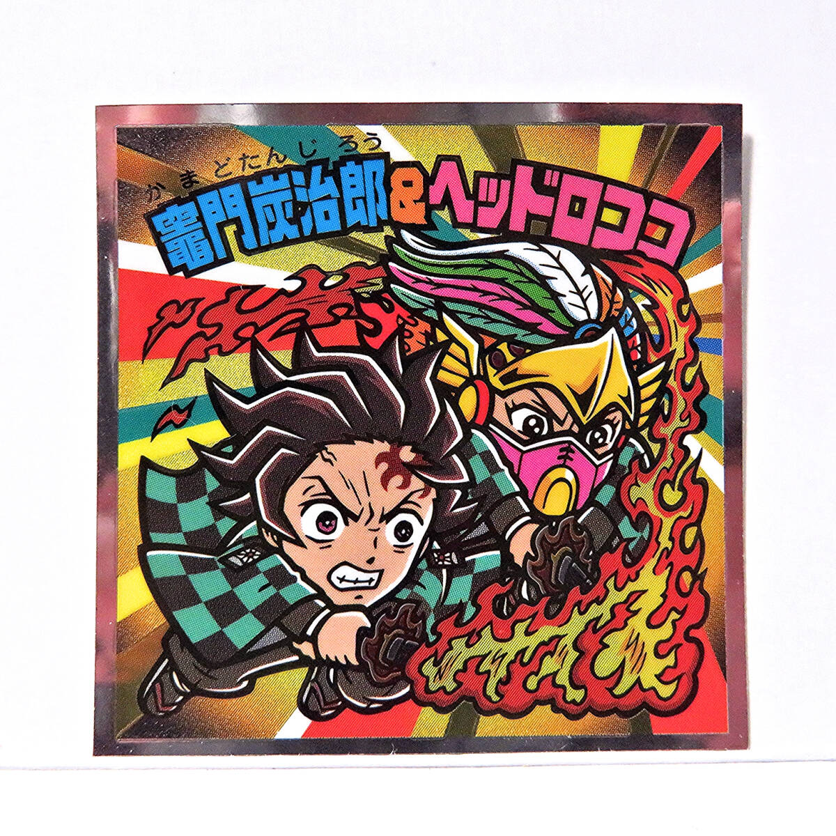 S4 竈門炭治郎&ヘッドロココ 鬼滅の刃マンチョコ 無限城編拍卖