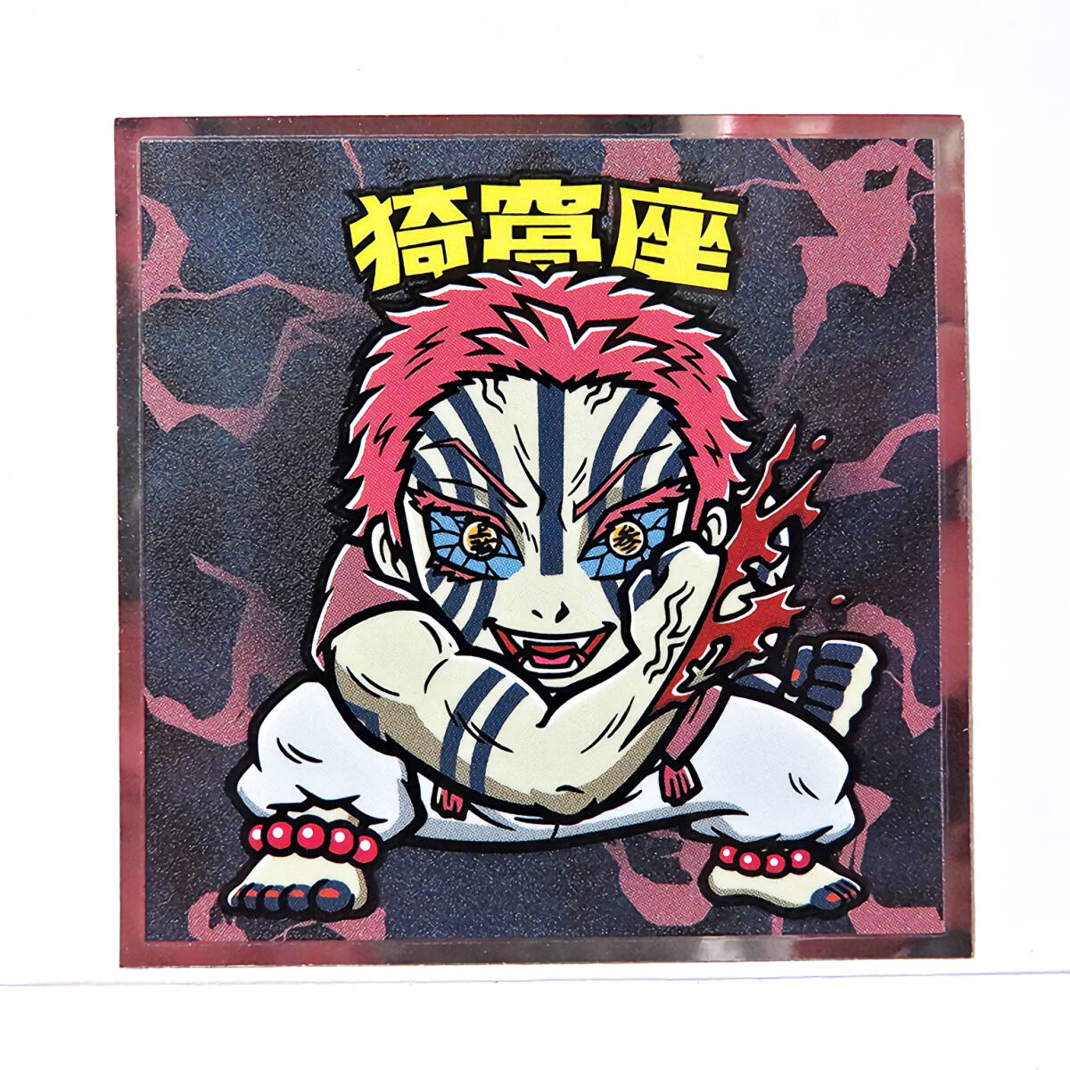 No.16 猗窩座 鬼滅の刃マンチョコ 無限城編拍卖