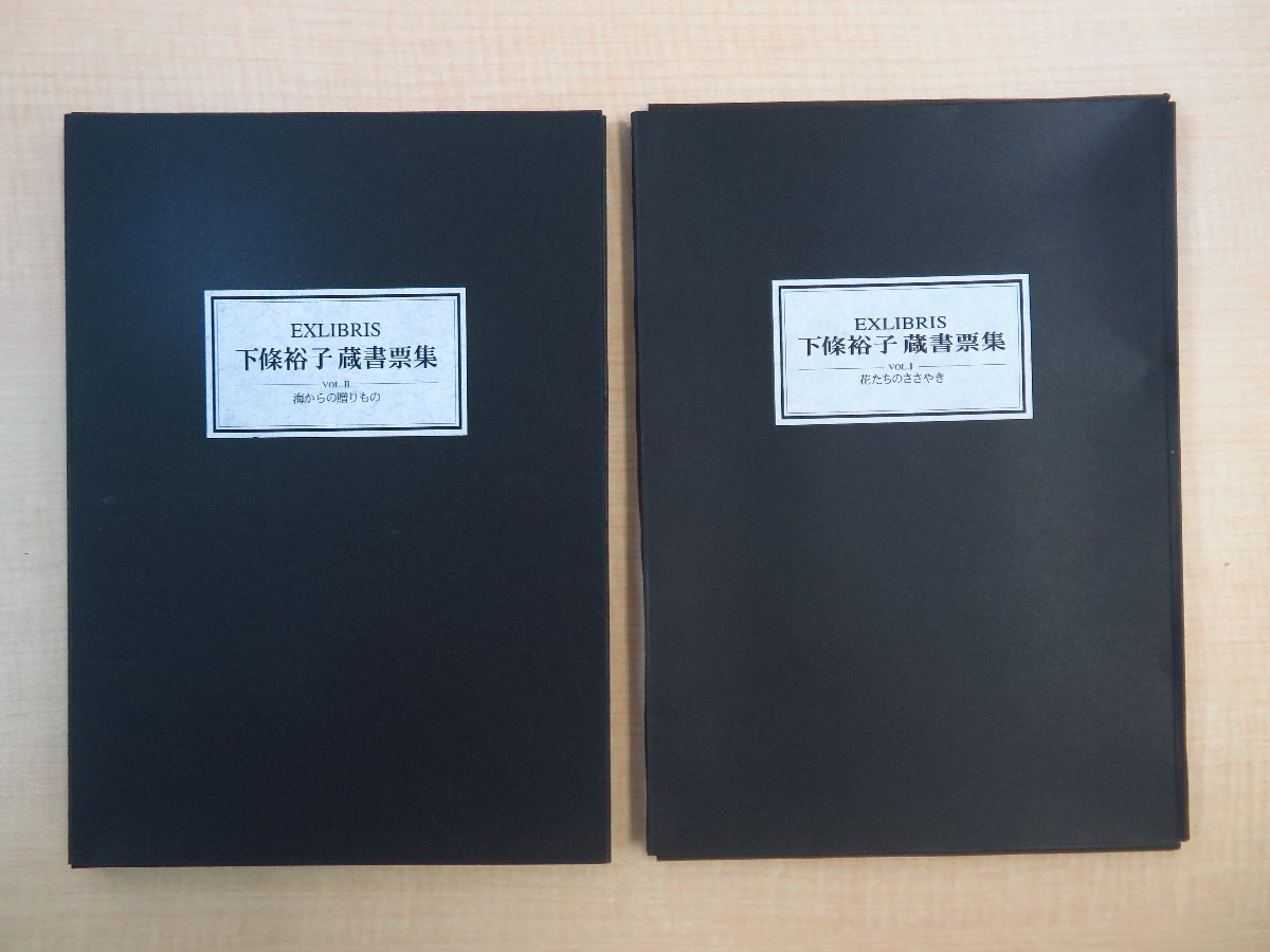 『下條裕子蔵書票集』(2輯セット)限定60部 1997年 スタジオラリック刊 オリジナル銅版画蔵書票計24枚揃拍卖