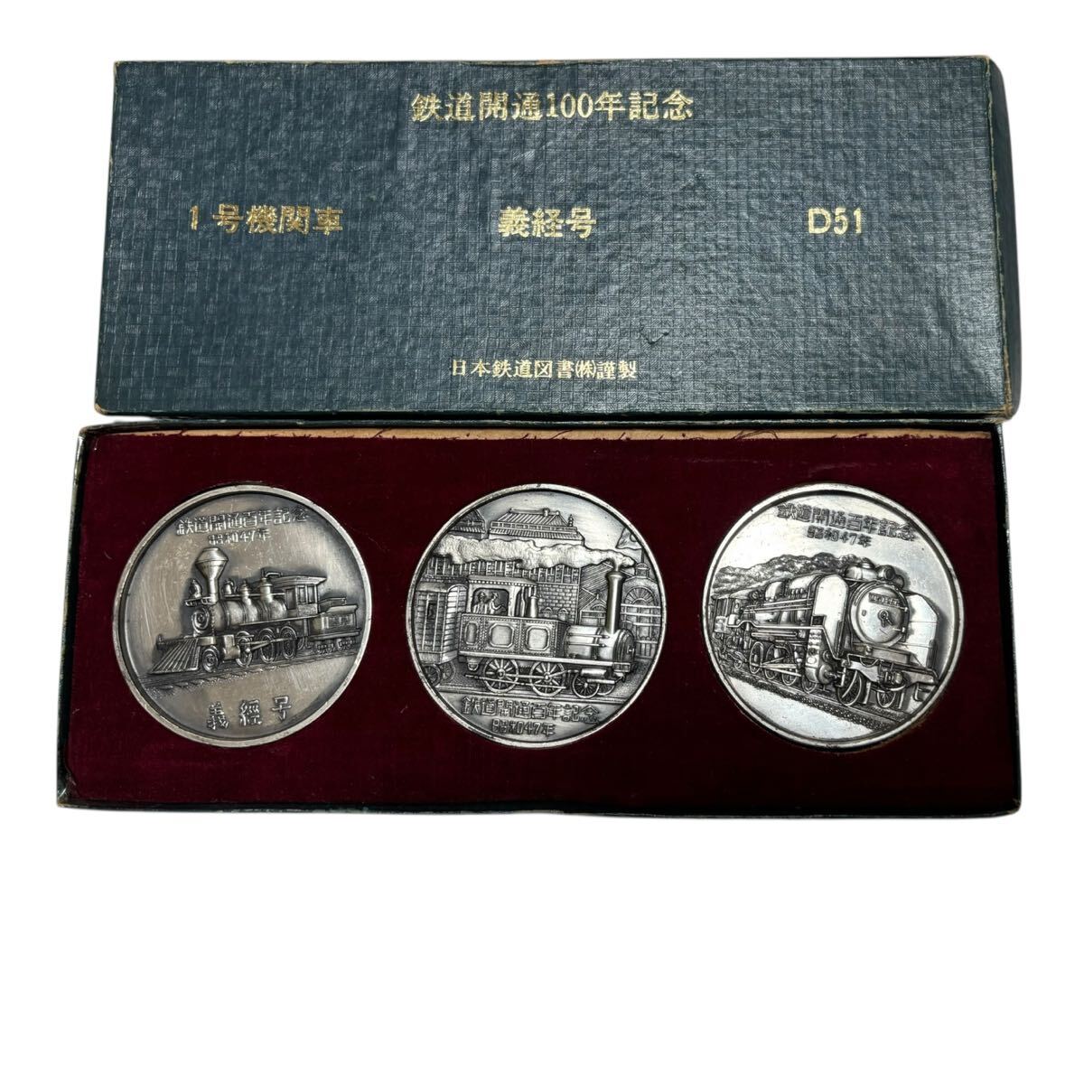 鉄道開通100年記念 記念メダル 1号機関車 義経号 D51 国鉄 コレクション メダル (Z1)拍卖