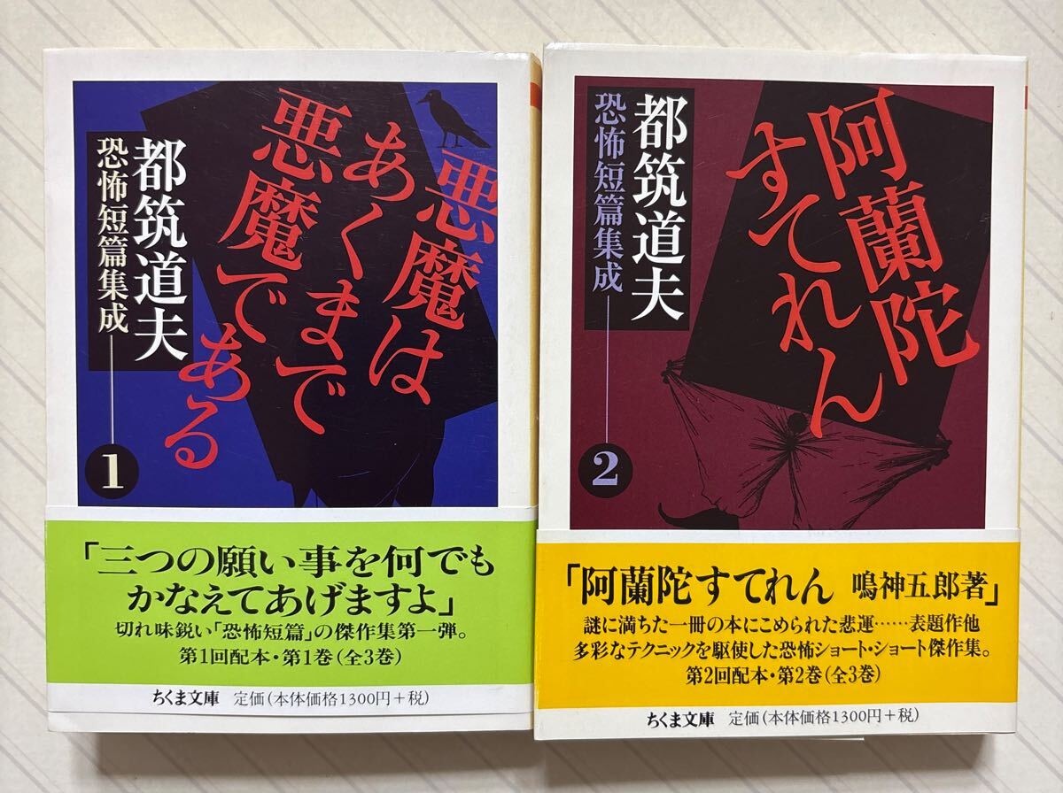 都筑道夫恐怖短篇集成 1&2 「悪魔はあくまで悪魔である」「阿蘭陀すてれん」 都筑道夫/著 ちくま文庫 全初版帯付拍卖