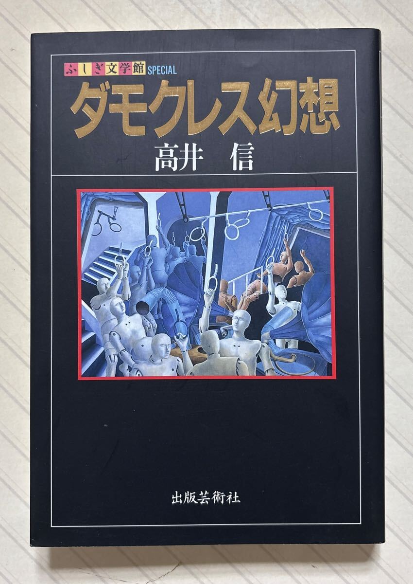 ふしぎ文学館SPECIAL ダモクレス幻想【初版】 高井信/著 出版芸術社拍卖