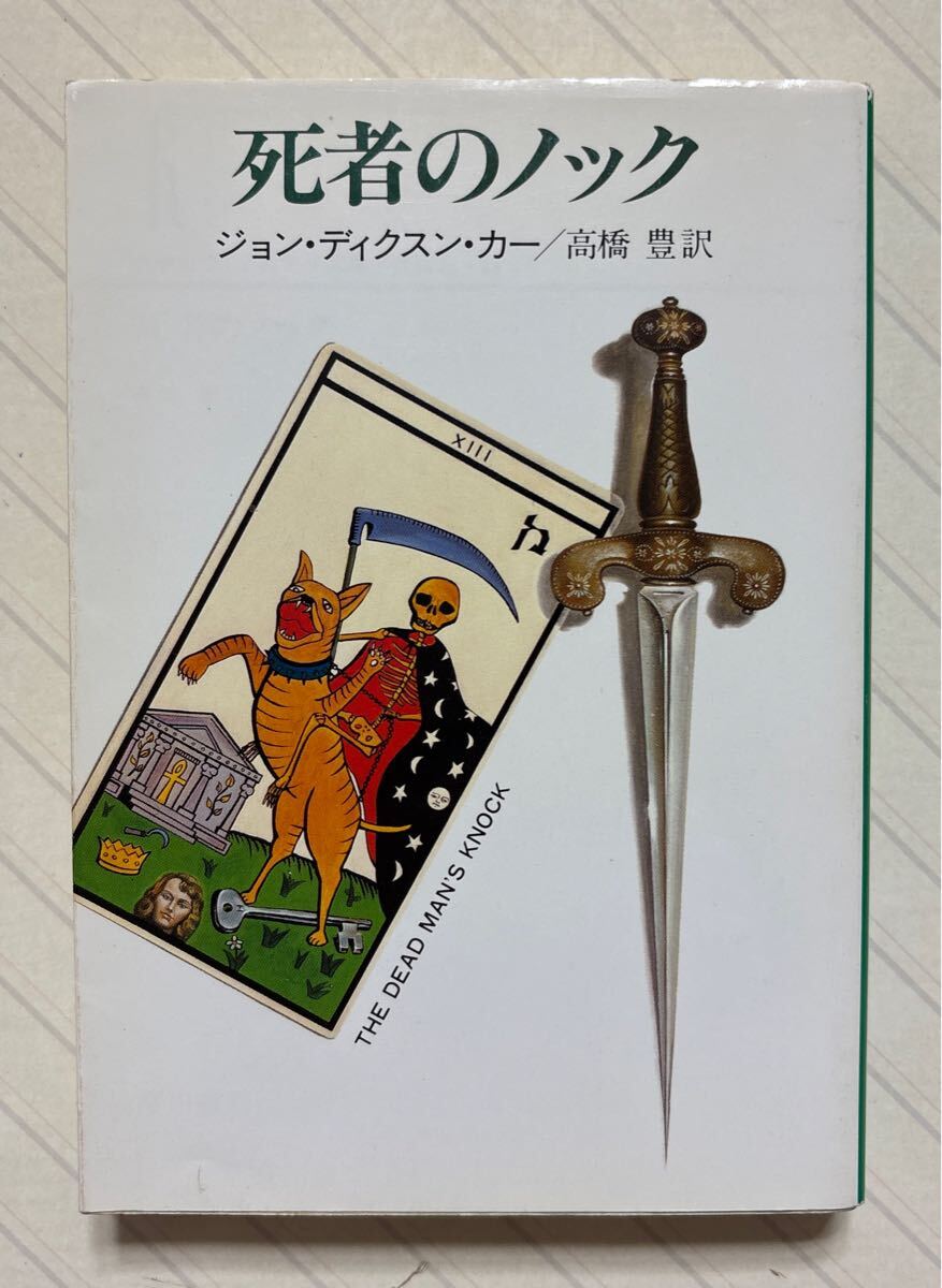 死者のノック【2刷】 ジョン・ディクスン・カー/著 高橋豊/訳 ハヤカワ・ミステリ文庫拍卖