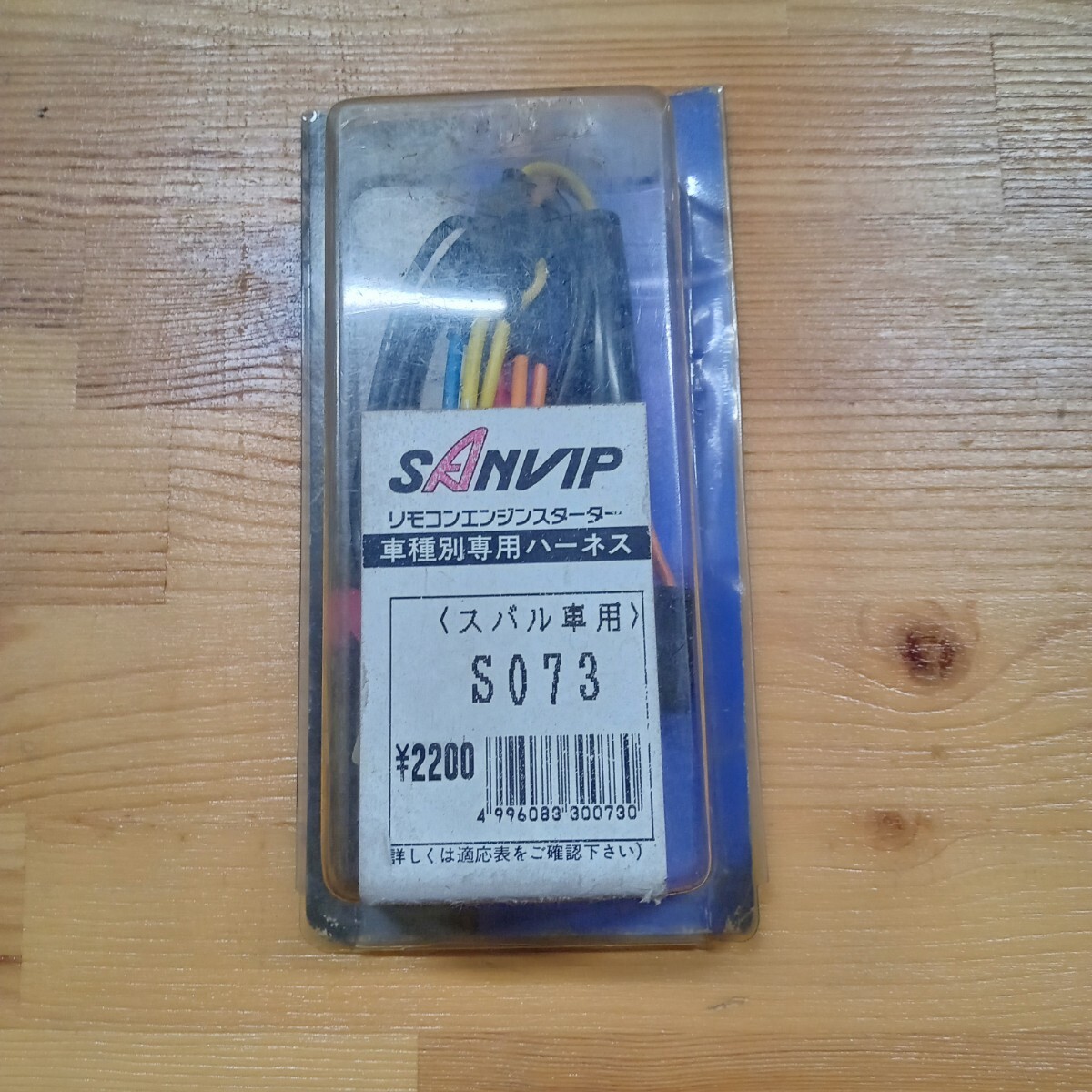 サンビップ・リモコンエンジンスターターハーネス★ 車種別専用・スバル車用S073・8P 新品・未使用拍卖