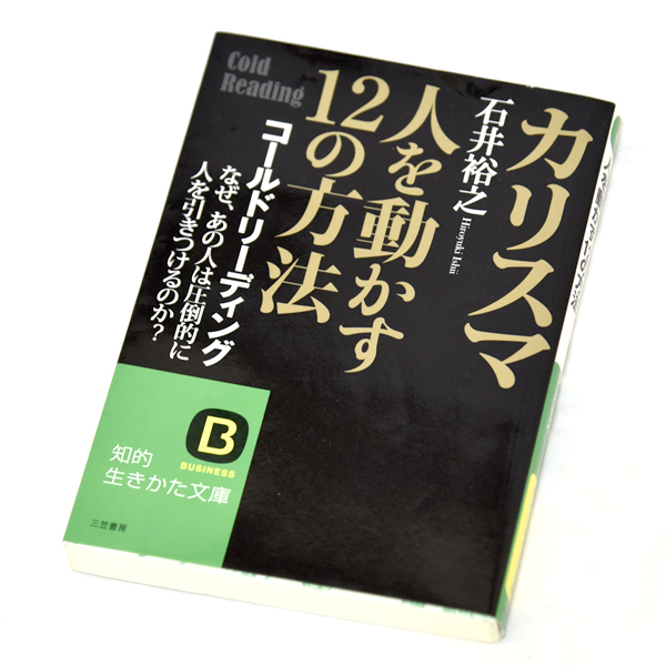 カリスマ 人を動かす12の方法 コールドリーディング なぜ、あの人は圧倒的に人を引きつけるのか? 石井裕之 知的生きかた文庫 古本拍卖