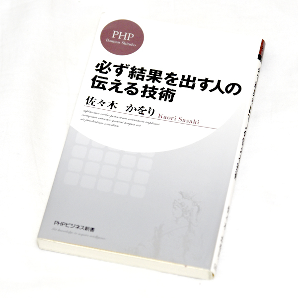 必ず結果を出す人の伝える技術 佐々木かをり PHPビジネス新書 古本 ビジネス拍卖