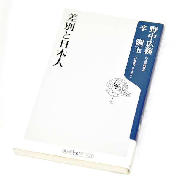 差別と日本人 角川oneテーマ21 辛淑玉 野中広務 政治家 在日朝鮮人拍卖