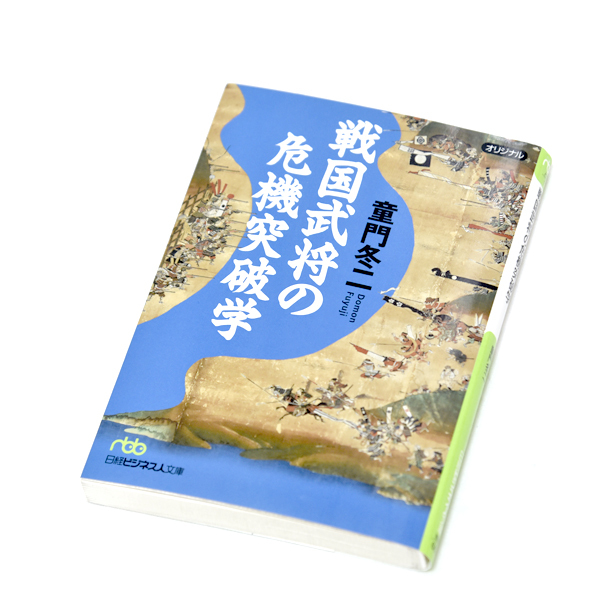 戦国武将の危機突破学 童門冬二 日経ビジネス人文庫 歴史 古本 リーダーシップ マネジメント 日本史拍卖