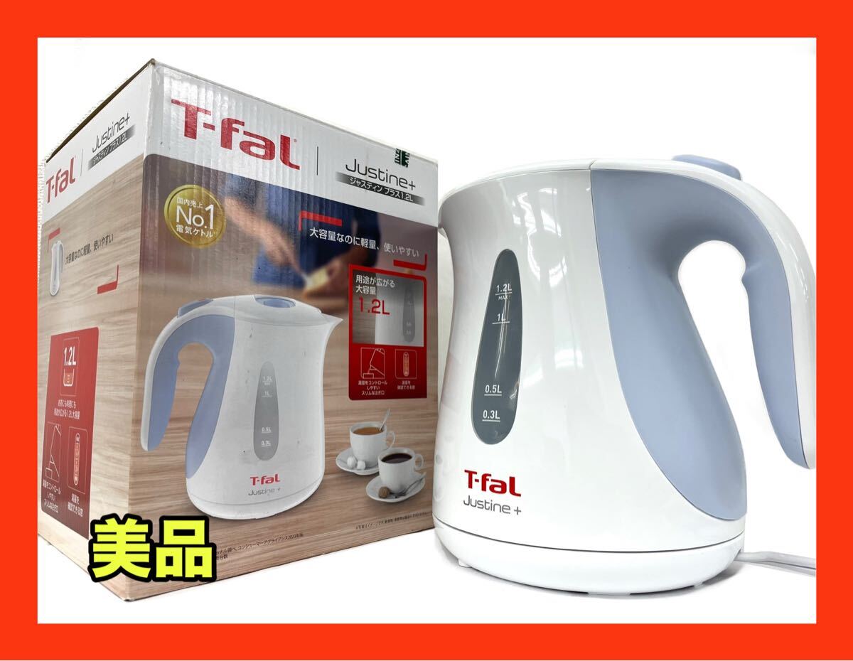 ☆外観美品☆T-fal Justine+ ジャスティンプラス 1.2L KO4904JP 電気ケトル スカイブルー ティファール拍卖