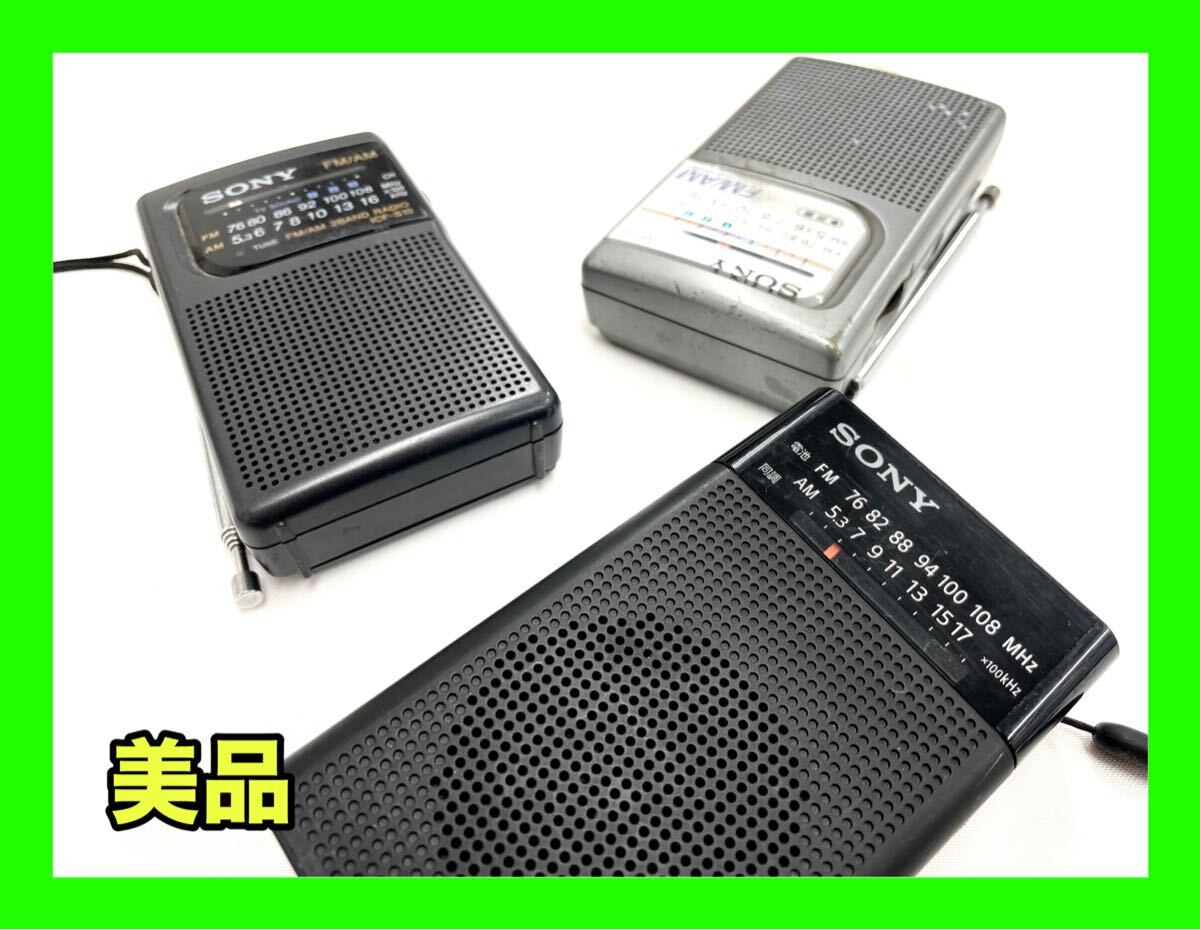 ☆外観美品☆ SONY ハンディポータブルラジオ ポケットラジオ 3点まとめ〈ICF-P27/ICF-P20/ICF-S10〉ソニー拍卖