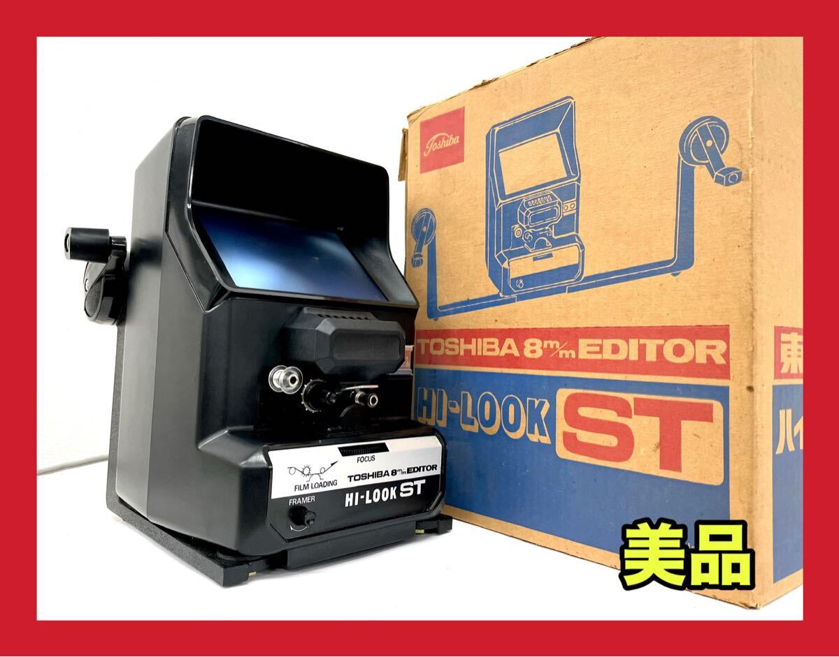 ☆外観美品☆TOSHIBA 8㎜EDITOR HI-LOOK ST 東芝8ミリエディター ハイルックST拍卖