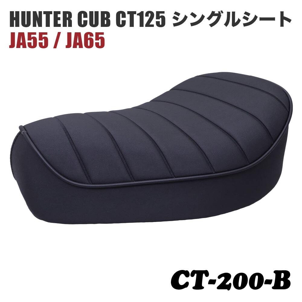 高品質・国内縫製 ホンダ ハンターカブ CT125 JA55 JA65 サドルシート シングルシート ブラック タックロール 黒パイピング ローダウン拍卖