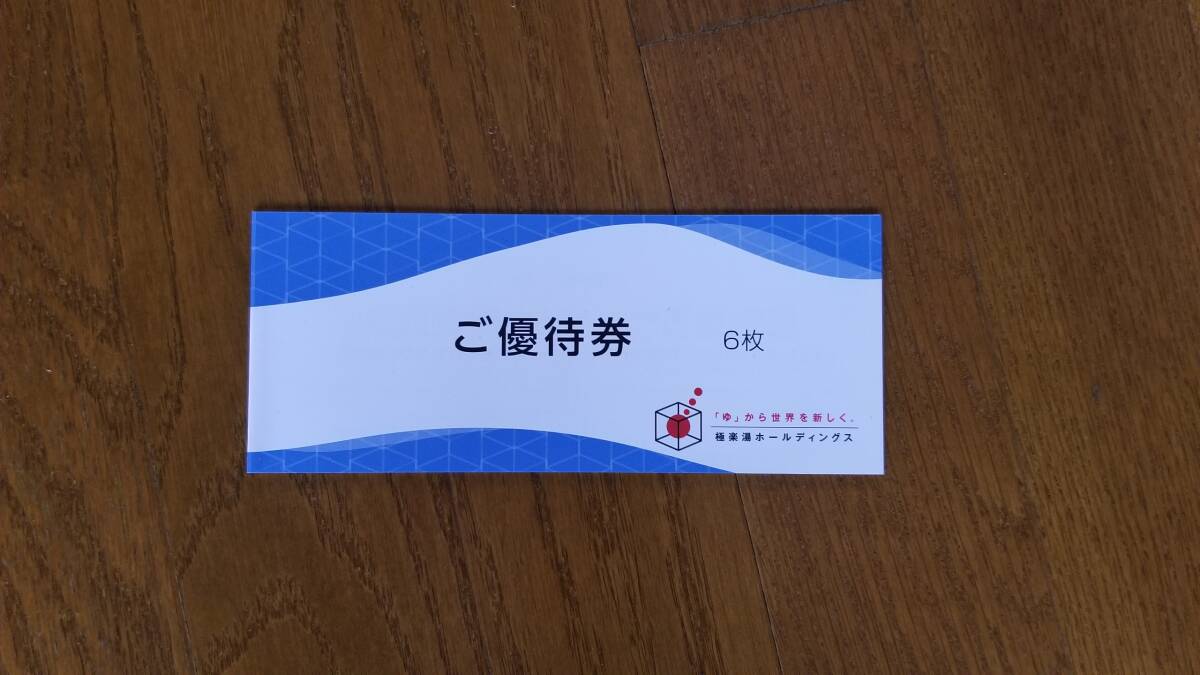 極楽湯ホールディングス株主優待券6枚=1冊 有効期限2025年11月30日まで!拍卖