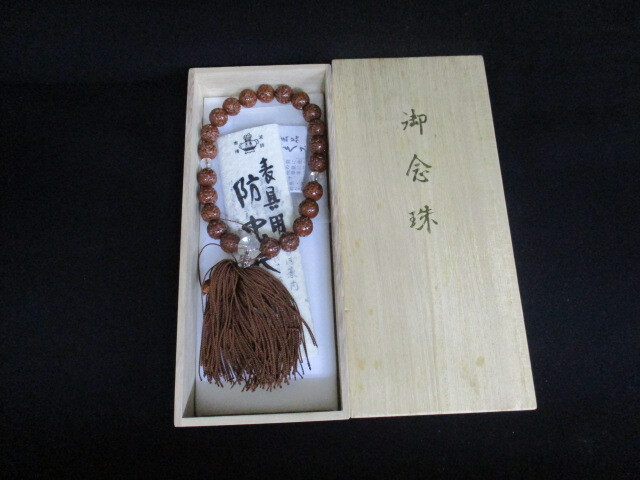 ★御念珠 数珠 念珠 仏具 法事 桐箱入★拍卖
