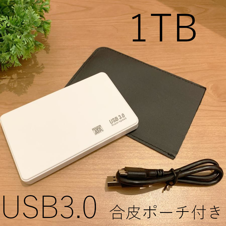 ★1TB★白 高速通信 USB3.0 ポータブル 外付けHDD Win11/Win10/Win8/Win7/Mac/PS4/PS5/XBox/テレビ録画 対応 合皮ポーチ付属拍卖