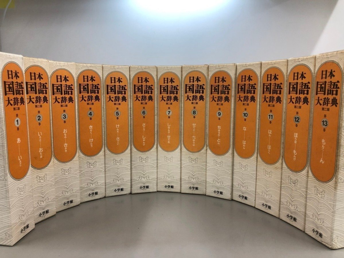 ▼2 【計13冊 箱入り 日本国語大辞典 第2版 第1~13巻 小学館 2001-2002年】207-02509拍卖