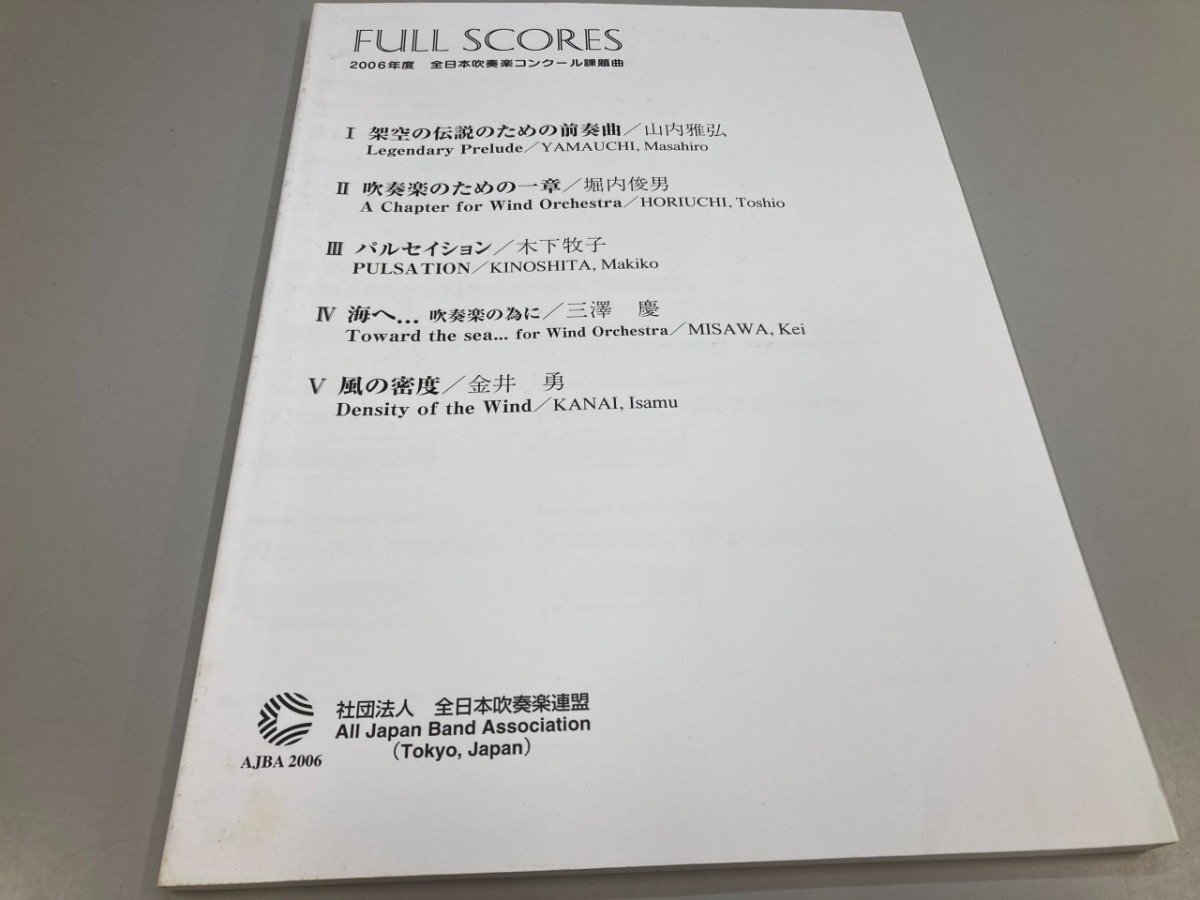 ★ 【楽譜 FULL SCORES 2006年度 全日本吹奏楽コンクール課題曲 架空の伝説のための前奏曲/吹奏 …】081-02510拍卖