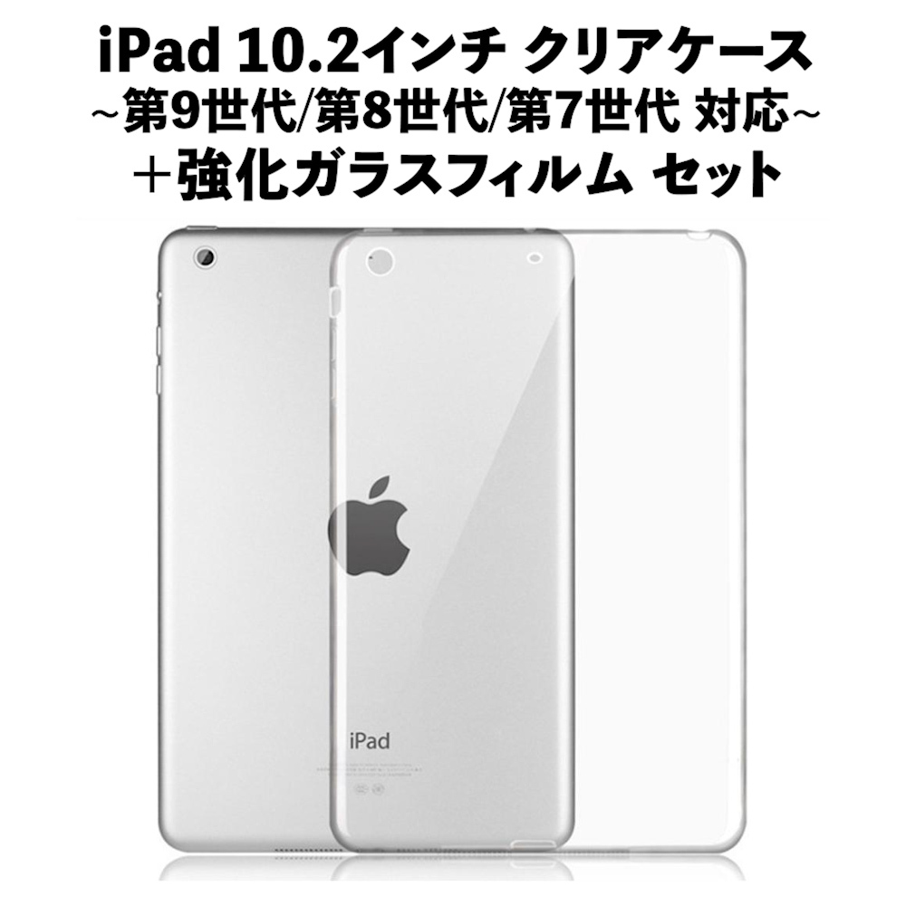iPad 10.2インチ クリアケース カバー 第9世代 第8世代 第7世代 +強化ガラスフィルム シート セット まとめ買い拍卖