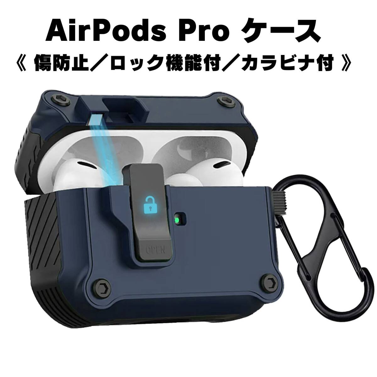 AirPods pro ケース カバー ロック機能 耐衝撃 保護 カラビナ付属 紺 ネイビー拍卖