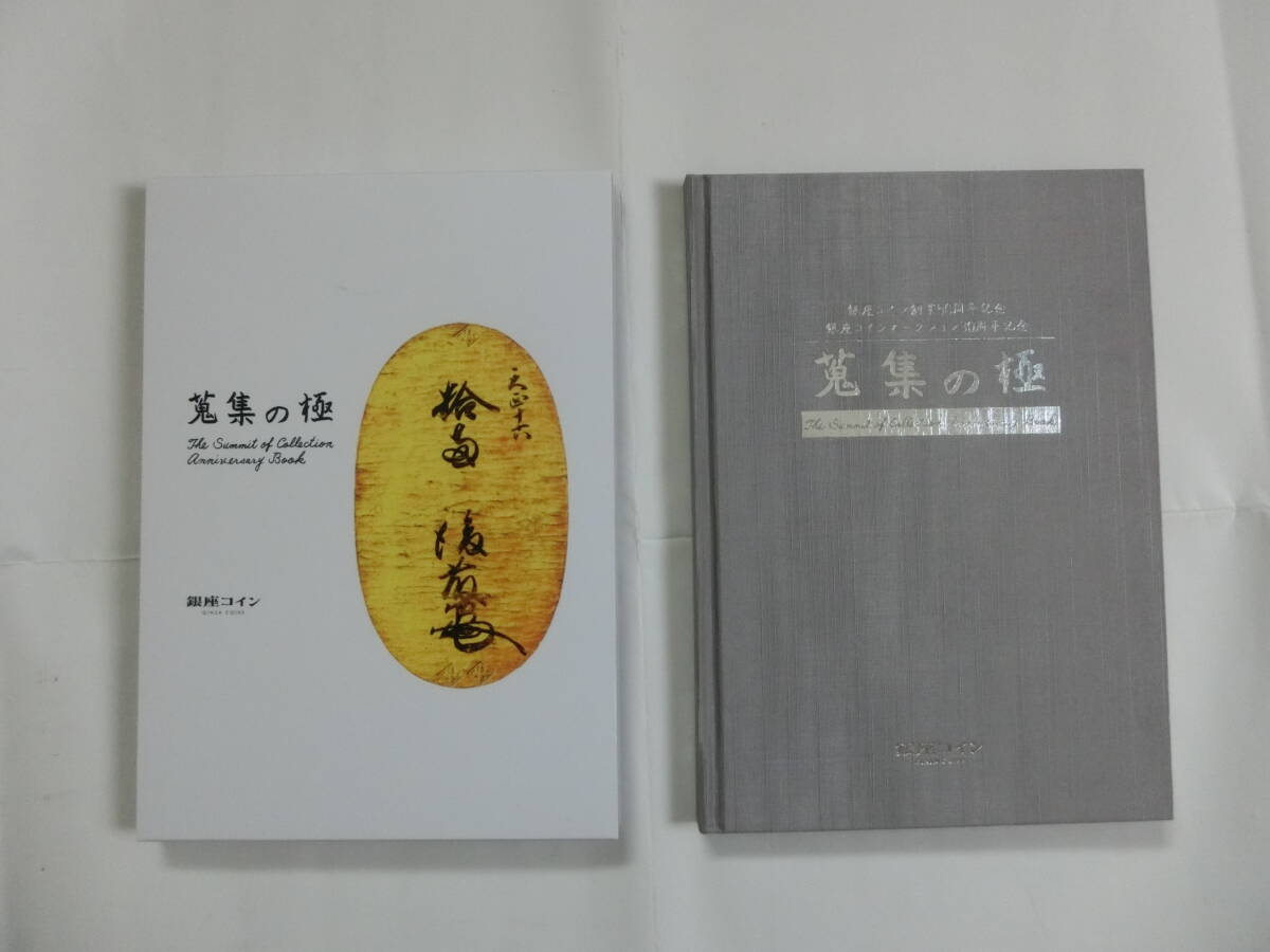 <希少>「蒐集の極」 銀座コイン編 銀座コイン創業50周年記念 拍卖