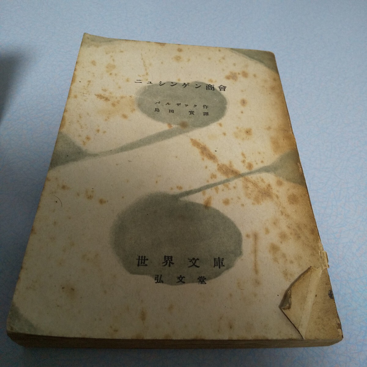 オノレ・ド・バルザック「ニュシンゲン商会」弘文堂・世界文庫 1949年初版拍卖