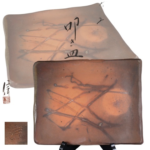 蔵出し品 備前焼 柴岡信義 叩き皿 皿立付拍卖