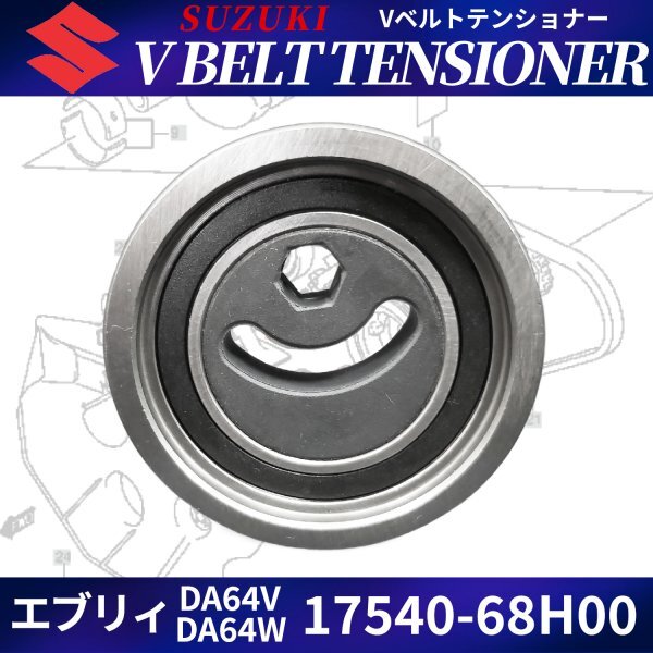 Vベルト テンショナー プーリー 17540-68H00 エブリィ エブリィワゴン キャリィ DA64V DA64W ベアリング拍卖