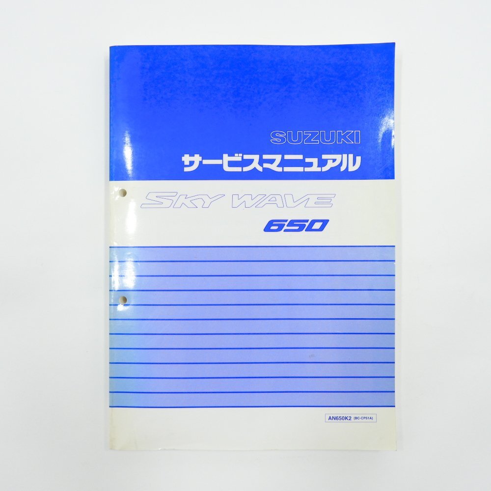 SUZUKI スズキ SKY WAVE650 サービスマニュアル #36607 AN650K2 BC-CP51A 整備書 メンテナンス オートバイ 修理 バイク拍卖