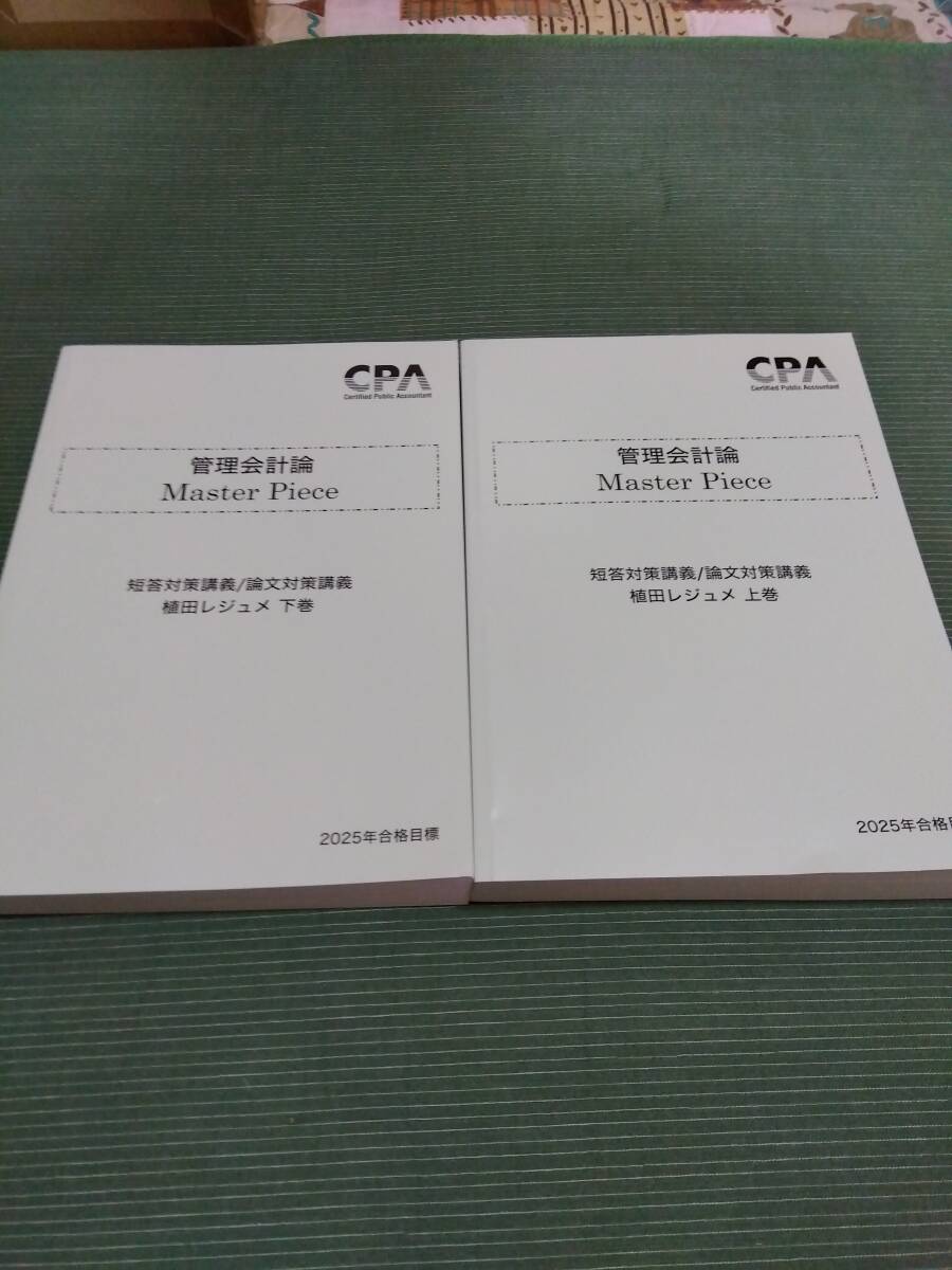 2025 CPA 公認会計士 管理会計論 マスターピース 植田レジュメ 上巻・下巻拍卖