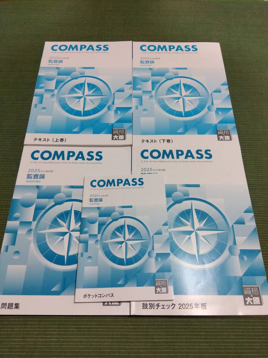 2025 資格の大原 公認会計士 監査論 テキスト・問題集・肢別チェック・ポケットコンパス拍卖