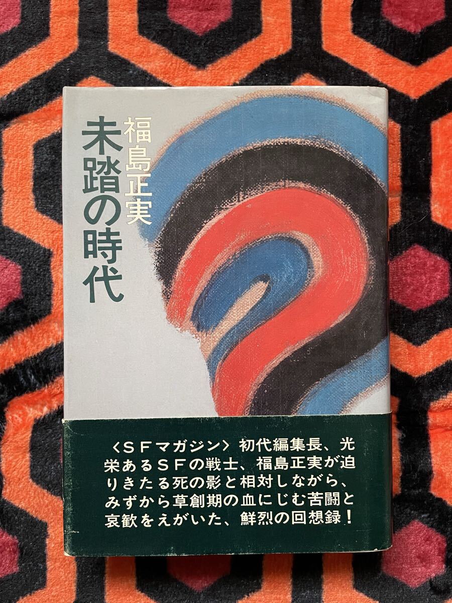 福島正実「未踏の時代」初版 帯付き 装幀:勝呂忠 SFマガジン 早川書房拍卖