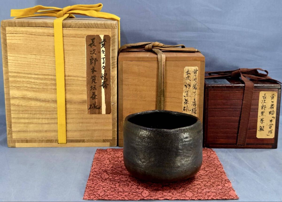 ⑪覚々斎了々斎 惺斎極長次郎本覚坊茶碗(三重箱)拍卖