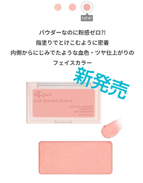 エテュセ グロウスキン フェイスカラー03. じんわり血色チーク 新品 チーク拍卖