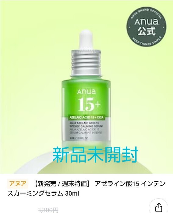 Anua アゼライン酸 美容液 アヌア アンプル インテンスカーミング セラム 新品未開封拍卖