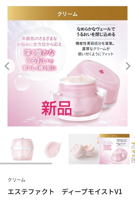 たかの友梨 エステファクト ディープモイスト V1 クリーム 新品未開封拍卖