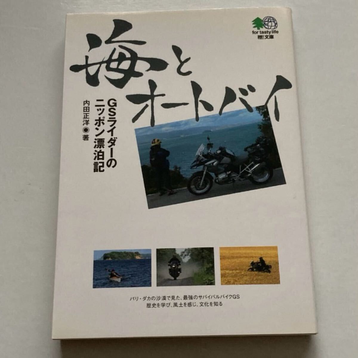 内田正洋「海とオートバイ GSライダーのニッポン漂泊記」(枻文庫) バイク拍卖